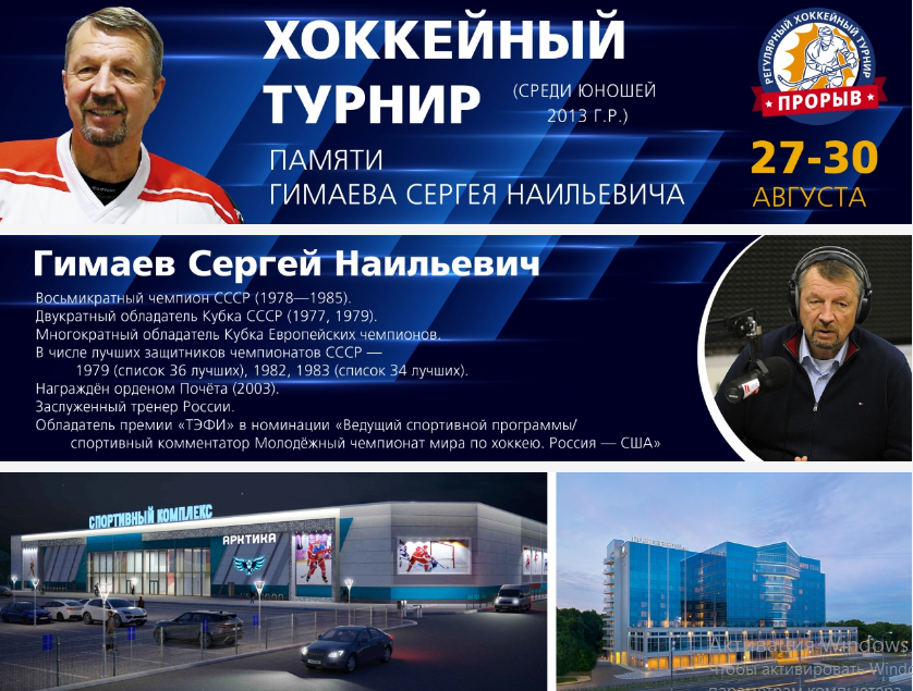 Турнир прорыв хоккей 2021 август 2006 год. Фразы Сергея Гимаева. Турнир в хоккейном городе по 2009 году 27 августа 2021. Великие слова Сергея Гимаева.