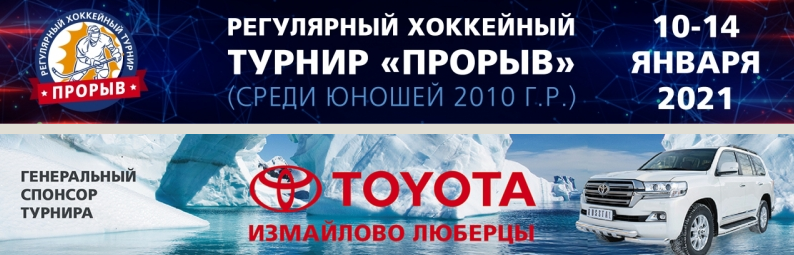 Прорыв хоккейный турнир. Хоккейный турнир прорыв 2021. Хоккейный турнир прорыв 2021 года. Турнир по хоккею прорыв Москва 23.05.2021.. Прорыв 2012 хоккейный турнир ВТБ.